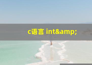 c语言 int&